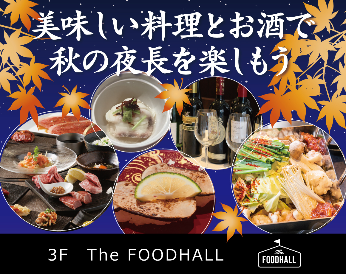 Let&#39;s enjoy &quot;long autumn night&quot;! !! The FOODHALL full of gourmet food and sake