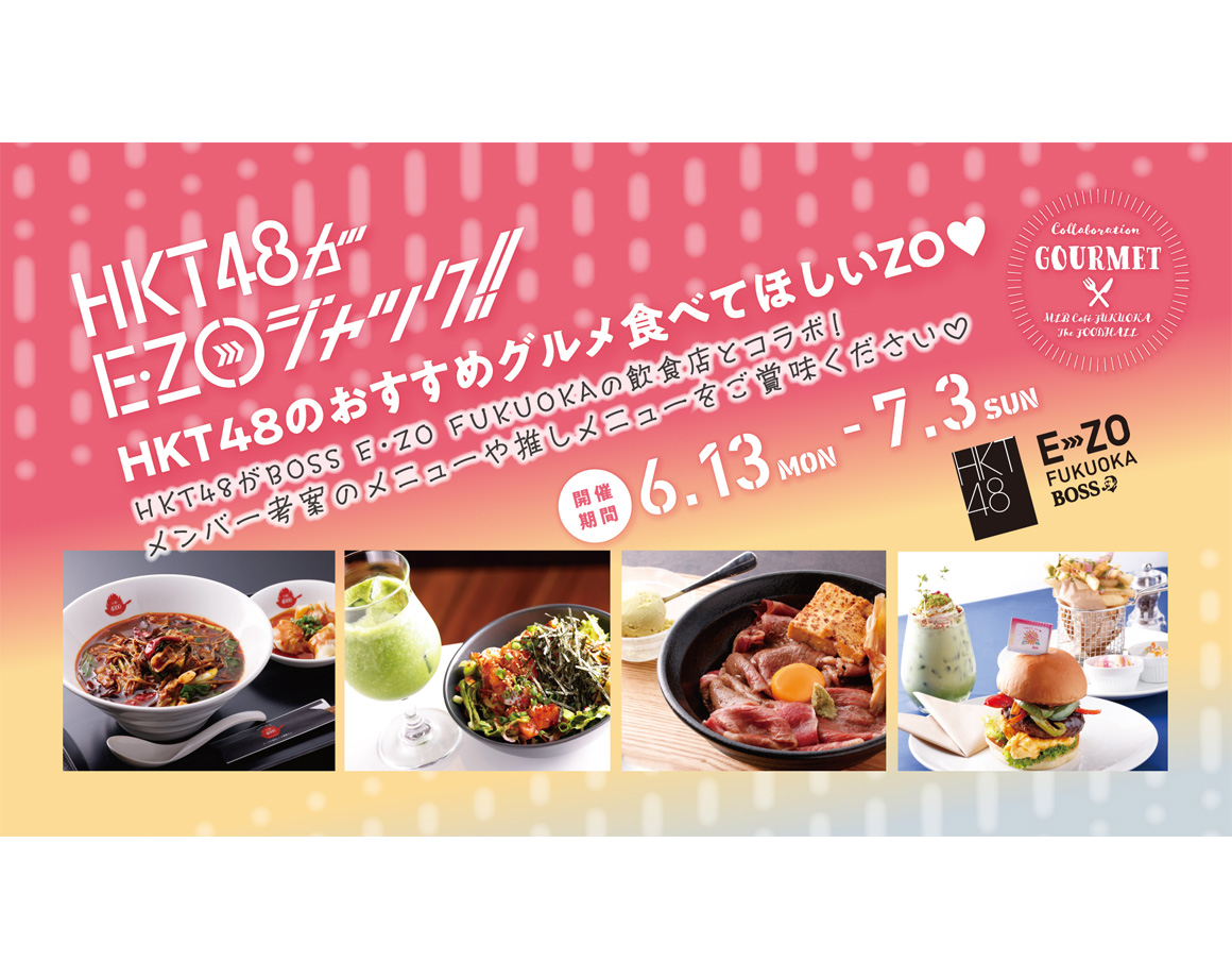 HKT48 collaboration gourmet release! The second stamp rally