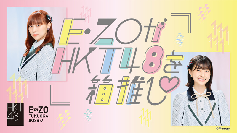2/1～3/26】E・ZOがHKT48を箱推し♡新チーム応援企画始動｜BOSS E・ZO 