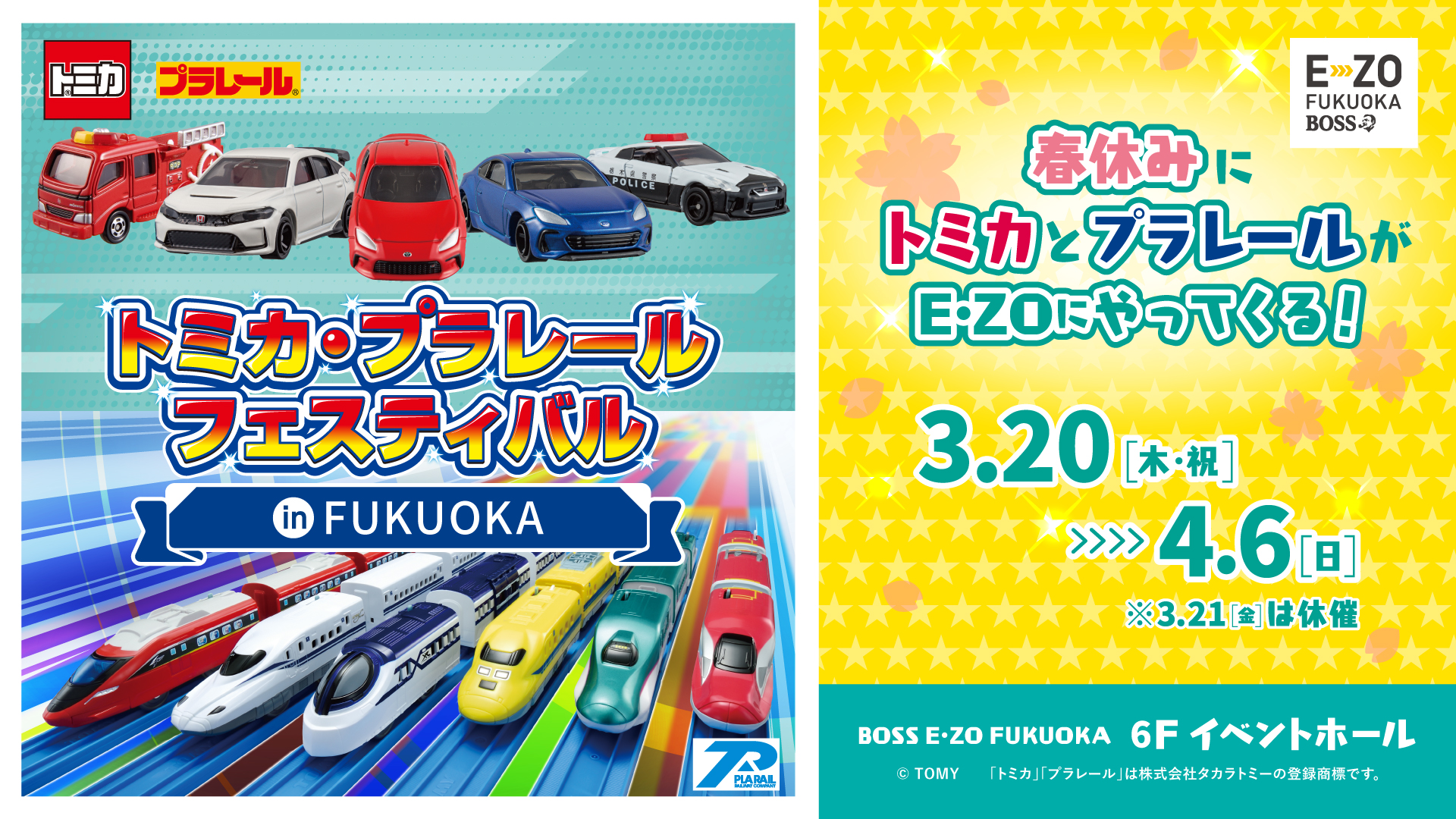 「トミカ・プラレールフェスティバル in FUKUOKA」開催決定！