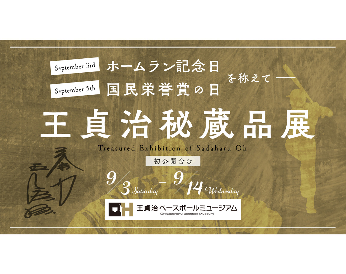 [~9/14] "Exhibition of Treasures of Sadaharu Oh" now being held