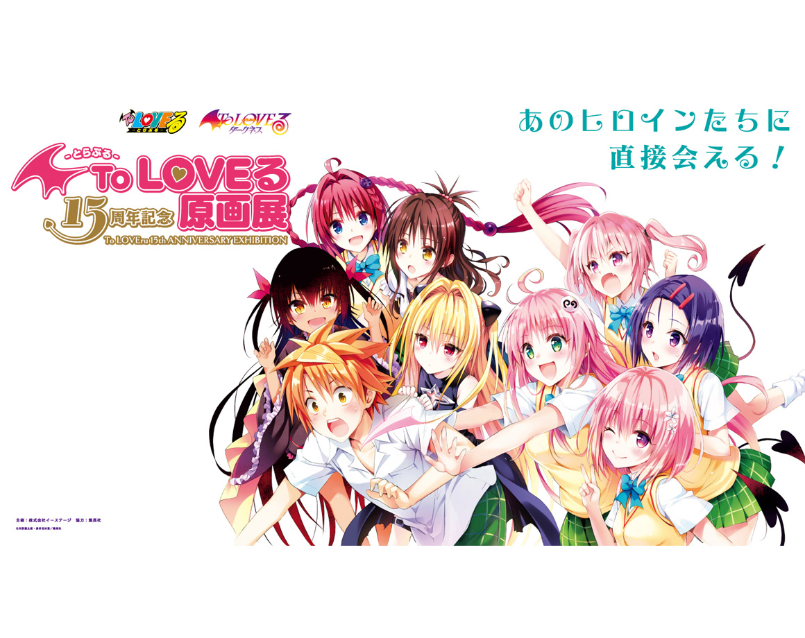 To Love-Ru 15th Anniversary Original Painting Exhibition Detailed information released!