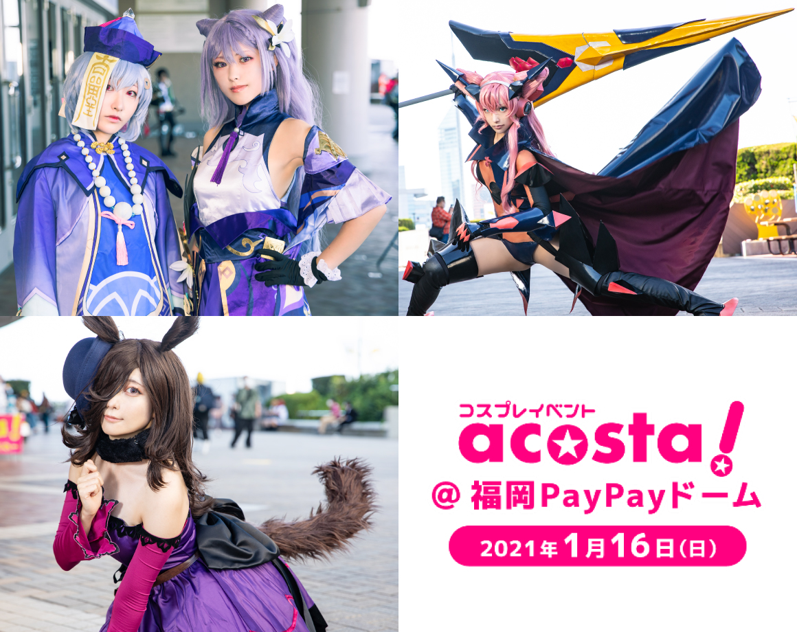 コスプレイベント「acosta!@ 福岡PayPayドーム」前売りチケット発売開始！