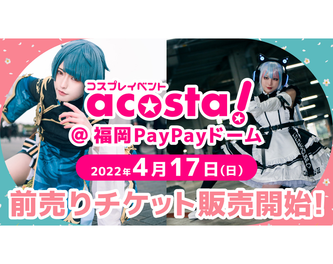 4/17開催コスプレイベント「acosta!」チケット発売！