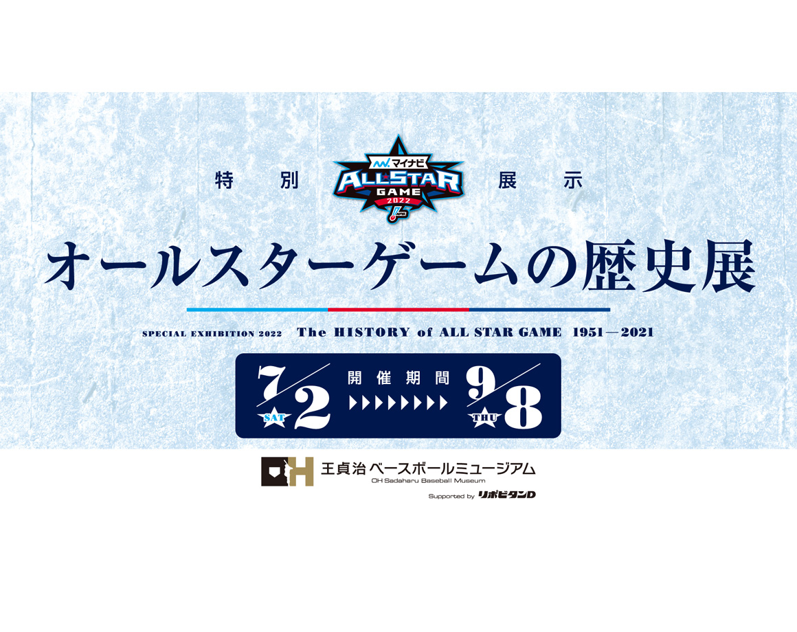 Special exhibition "History of All-Star Games" will be held from 7/2
