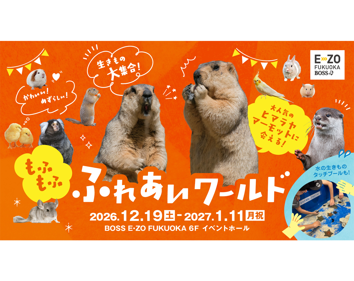 【12/19～】E・ZOにかわいい！めずらしい！生きものが大集合！