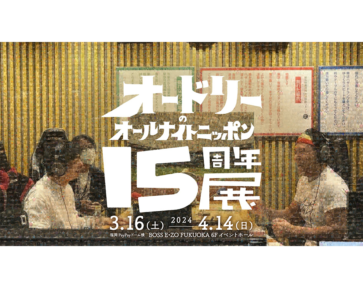 【3/16～4/14】「オードリーのオールナイトニッポン15周年展」福岡開催決定！