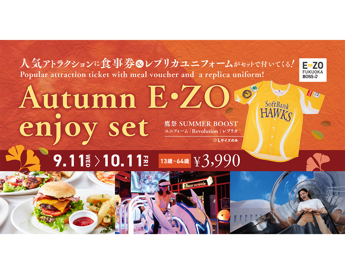 【9/11～】「Autumn E・ZO enjoy set」を販売！