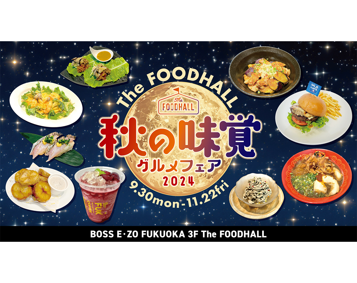 【9/30～11/22】The FOODHALLで秋グルメを堪能しよう！