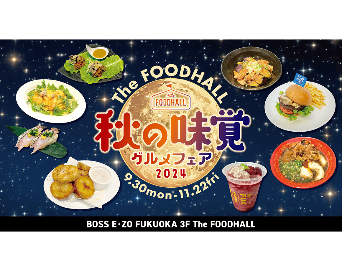 【9/30～11/22】The FOODHALLで秋グルメを堪能しよう！（※11/1更新）