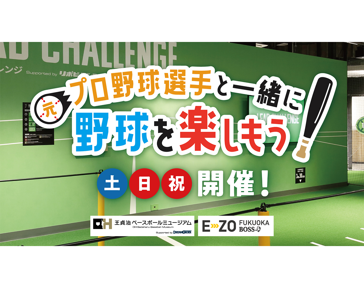 【3月】元プロ野球選手と一緒に野球を楽しもう！