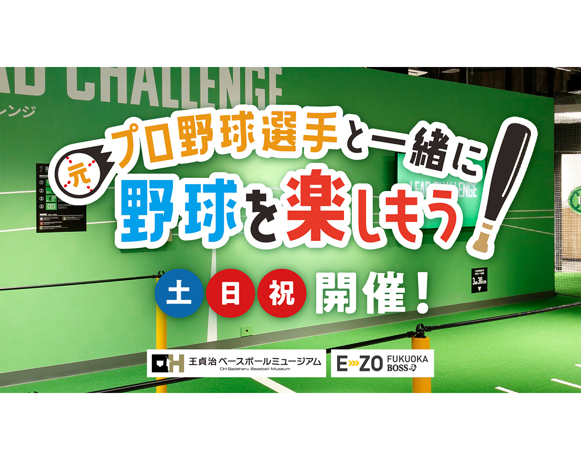 【6/14・22】元プロ野球選手と一緒に野球を楽しもう！