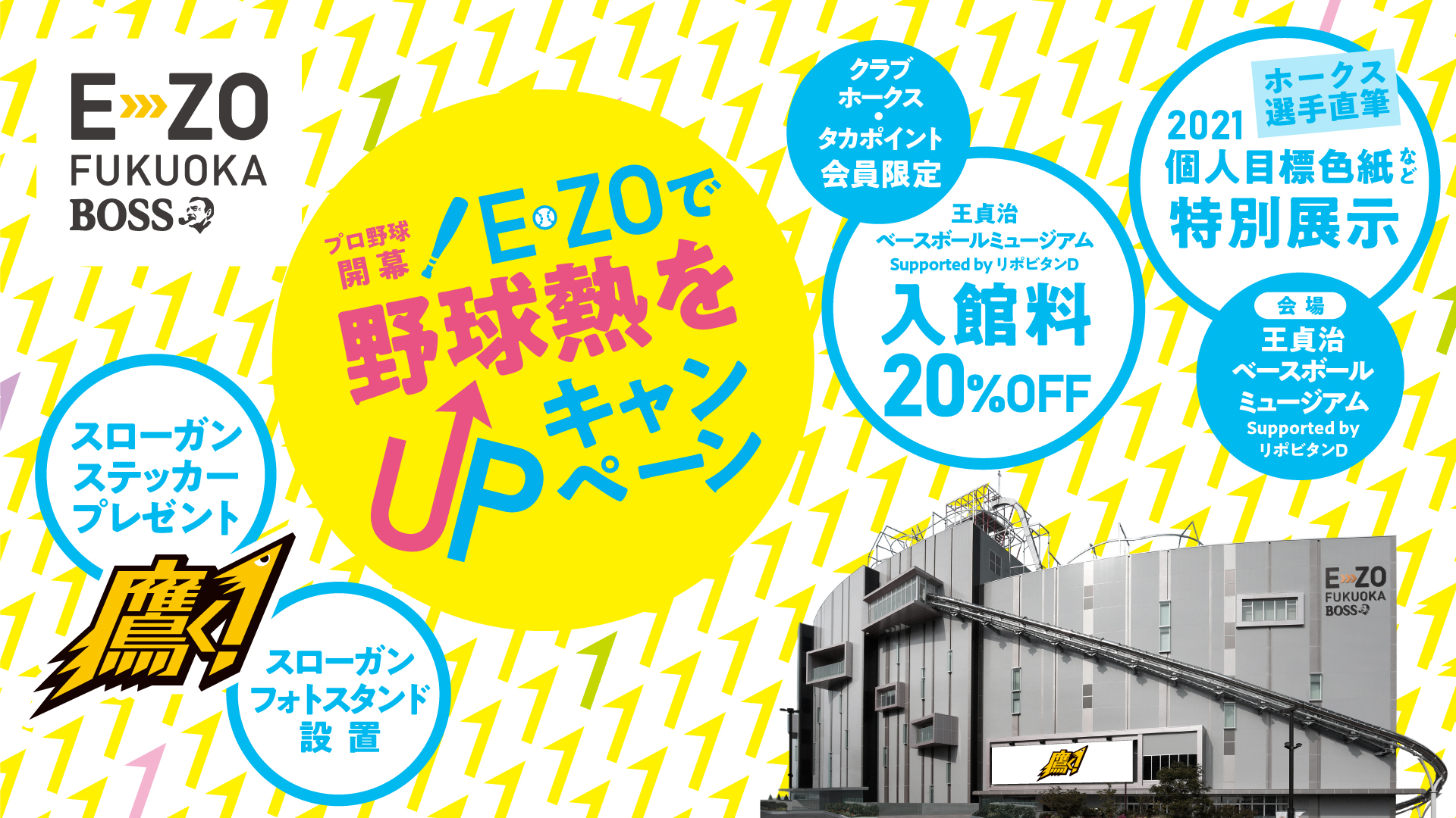 プロ野球開幕 E Zoで野球熱upキャンペーン Boss E Zo Fukuoka ボス イーゾ フクオカ 公式サイト