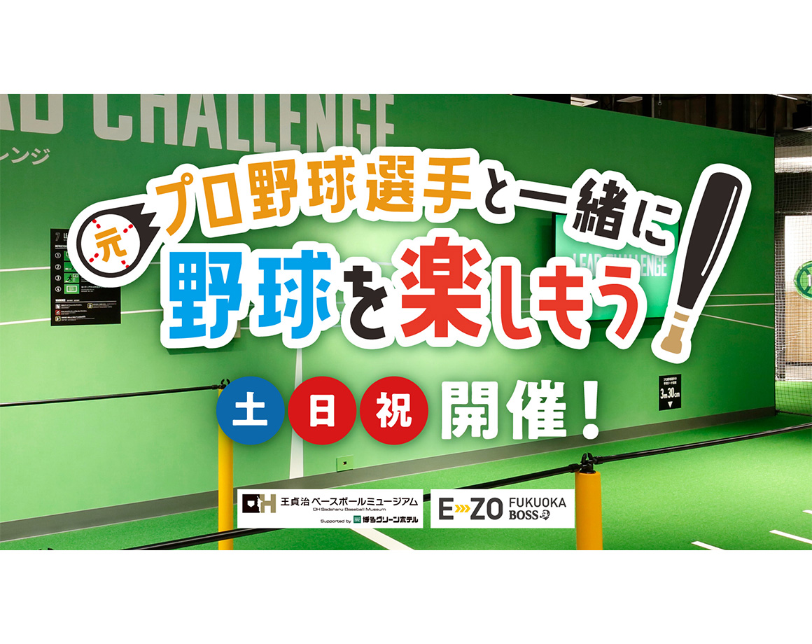 【9月】元プロ野球選手と一緒に野球を楽しもう！ （※8/27修正)