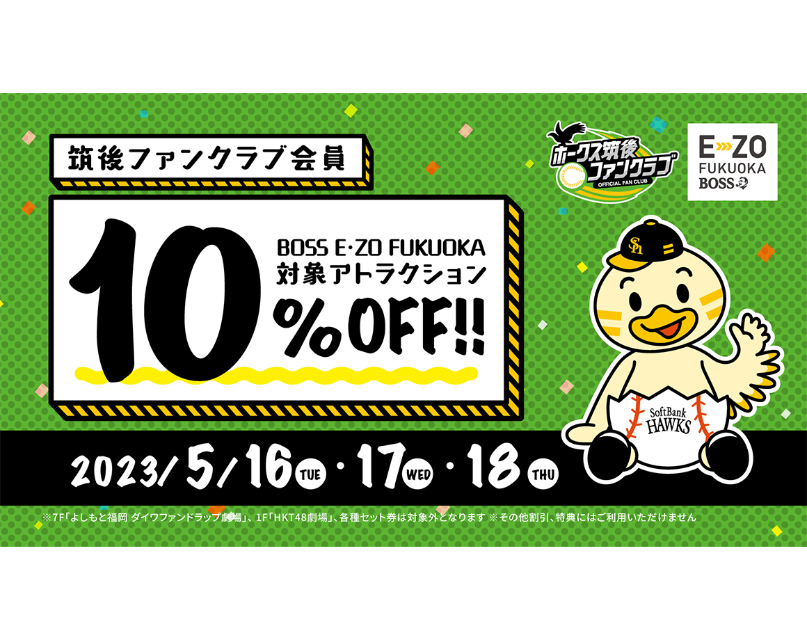 [5/16-18] Chikugo fan club members get a great deal on E・ZO!