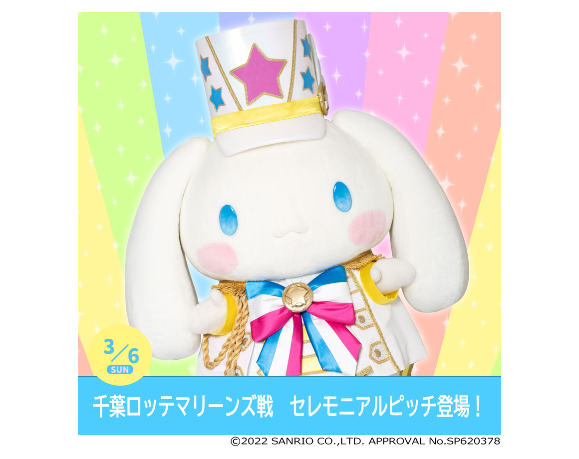 [End of event] Cinnamoroll pitches on the ceremony pitch on 3/6 (Sun)! Greeting information too!