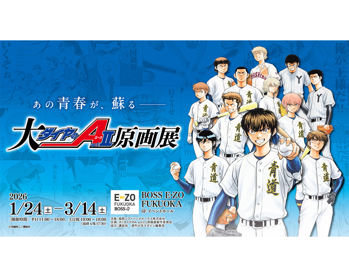 【1/24～3/14】「大『ダイヤのＡ actⅡ』原画展」福岡開催！