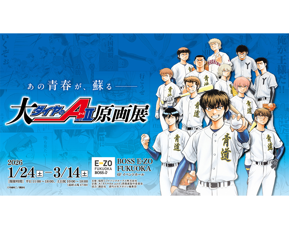 「大『ダイヤのＡ actⅡ』原画展」福岡展限定コラボ情報解禁！