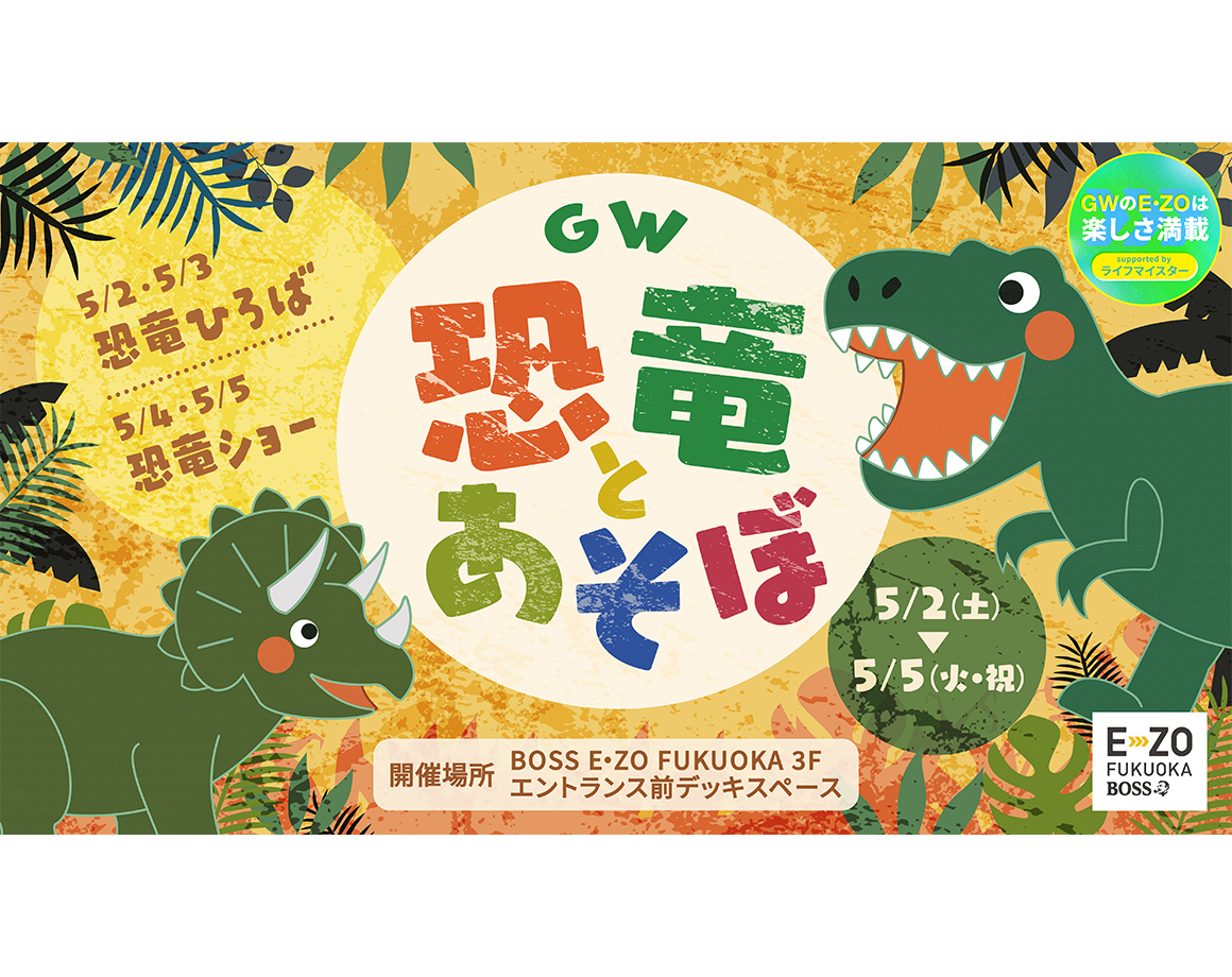 GWはE・ZOで恐竜と遊ぼう！