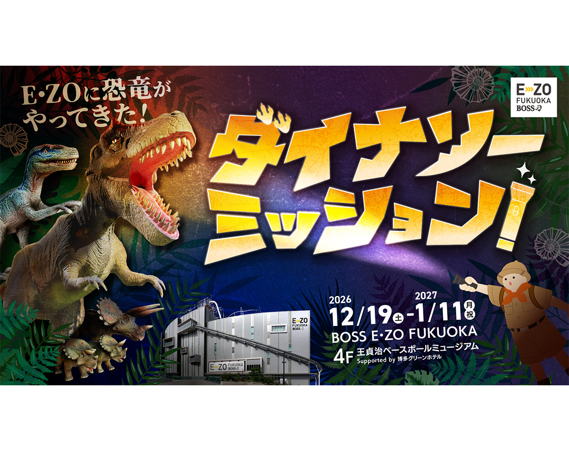 【12/19～】E・ZOに恐竜たちが出現！ ダイナソーミッション開催！