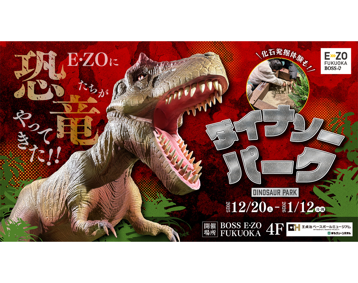 今年の年末年始はE・ZOに恐竜がやってくる！