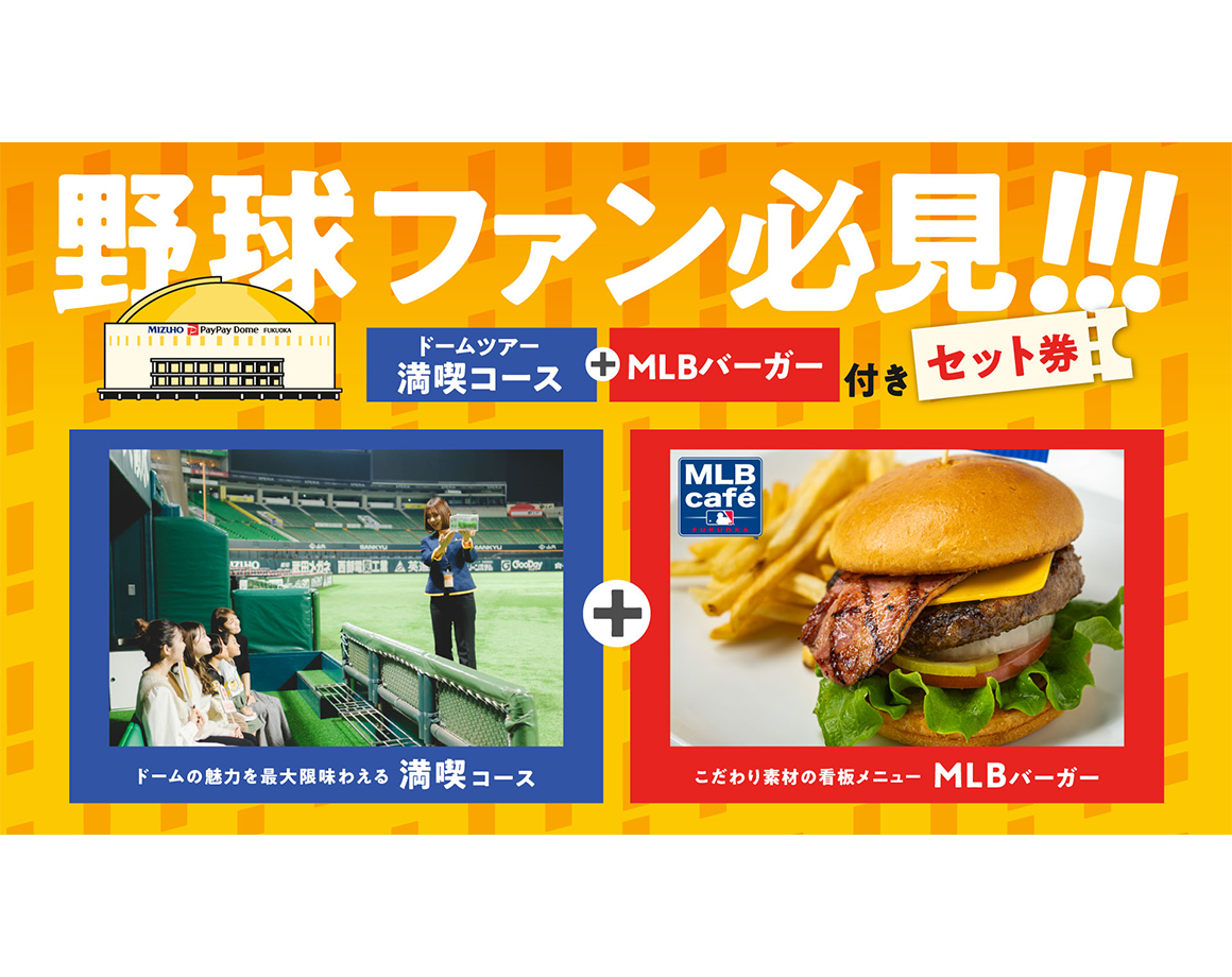 【ドームツアー】数量限定！MLBバーガー付いたお得プラン！