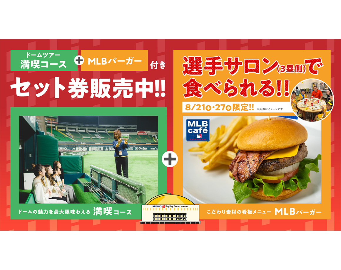 【8/21・27】選手サロンでMLBバーガーを食べよう！限定セット券販売！