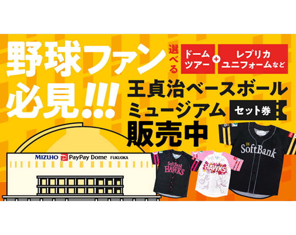 【第2弾】ユニ付き！「ドームツアー＋王貞治ベースボールミュージアム」セット