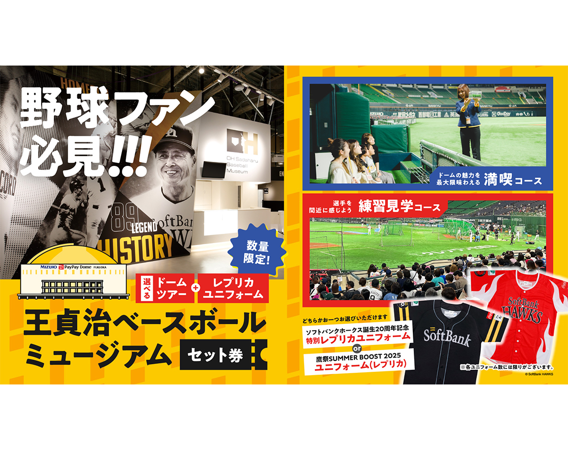 【第3弾】ユニ付き！「ドームツアー＋王貞治ベースボールミュージアム」セット