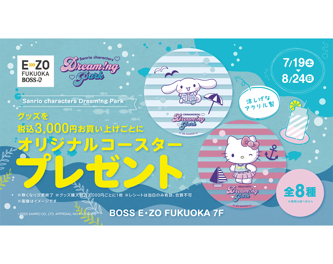 【7/19～】ドリーミングパークで夏を楽しもう☆