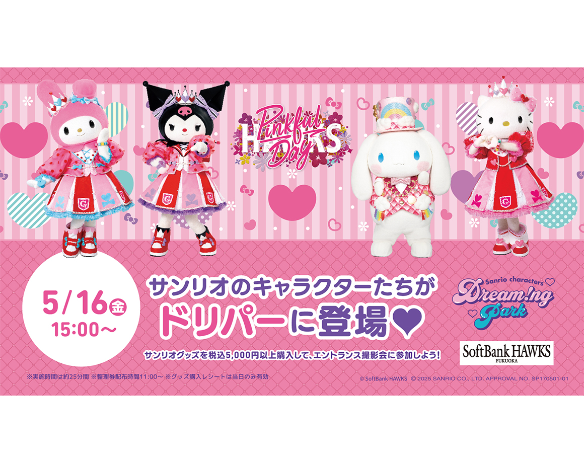 【5/16】サンリオのキャラクターたちがドリパーに登場！