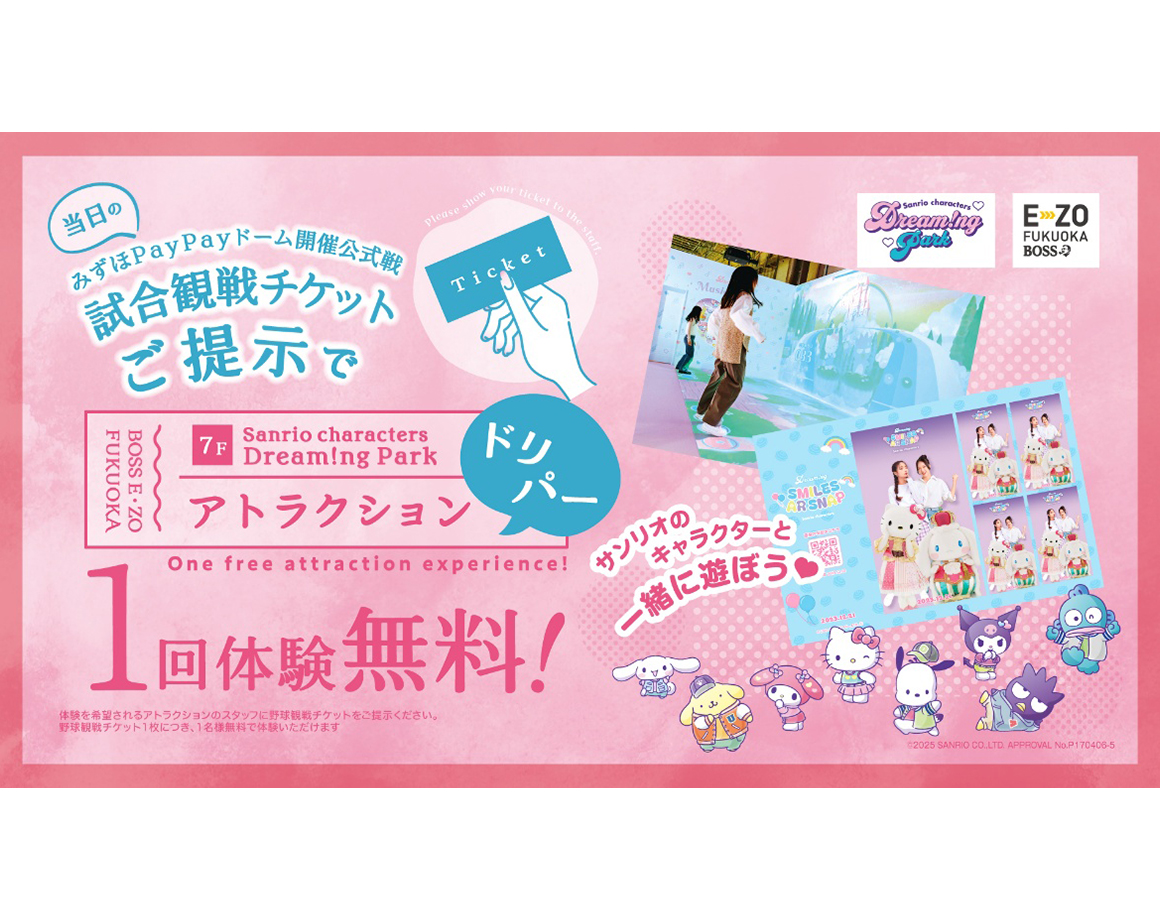 【3/3~】野球観戦チケット提示でドリパーアトラクション無料!