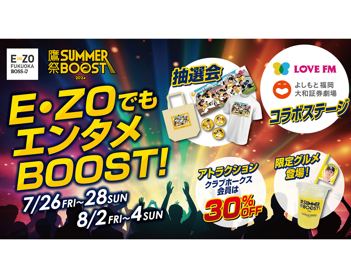 【鹰祭SUMMER BOOST】 E・ZO也有很多娱乐活动!