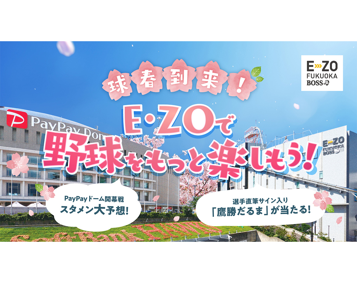 [3/3~] Ball spring has arrived! Enjoy baseball even more with E・ZO!