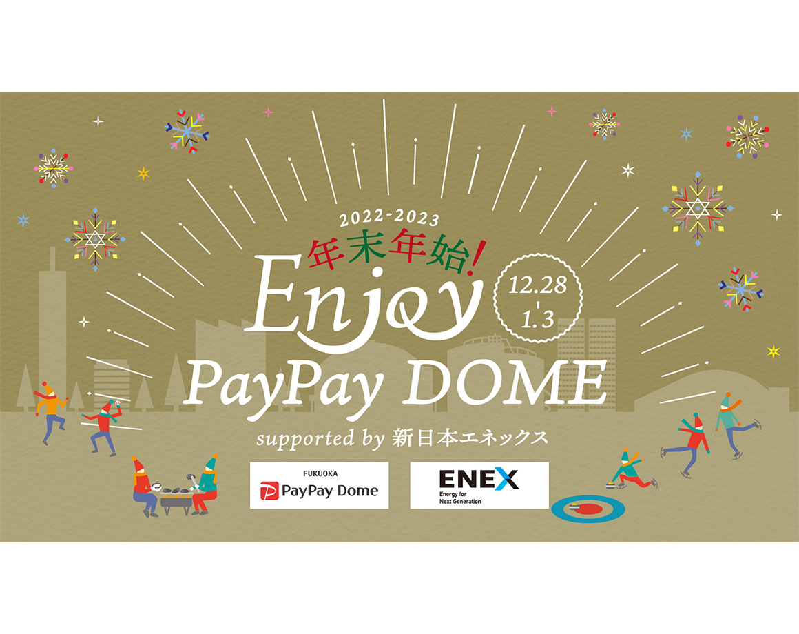 [12/28-1/3] New Year holidays! Enjoy PayPay Dome Supported by New Japan Enex