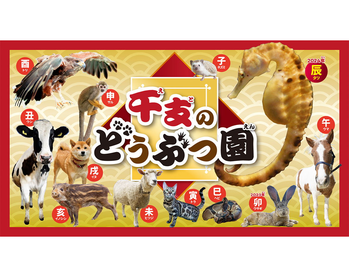[12/16-1/8] “Zodiac Animal Garden” will be held!