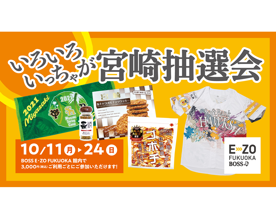 A lottery will be held to win an assortment of Miyazaki's special products ♪