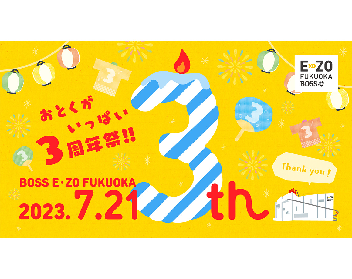 【7/21】BOSS E・ZO FUKUOKA 開業“3”周年祭開催！
