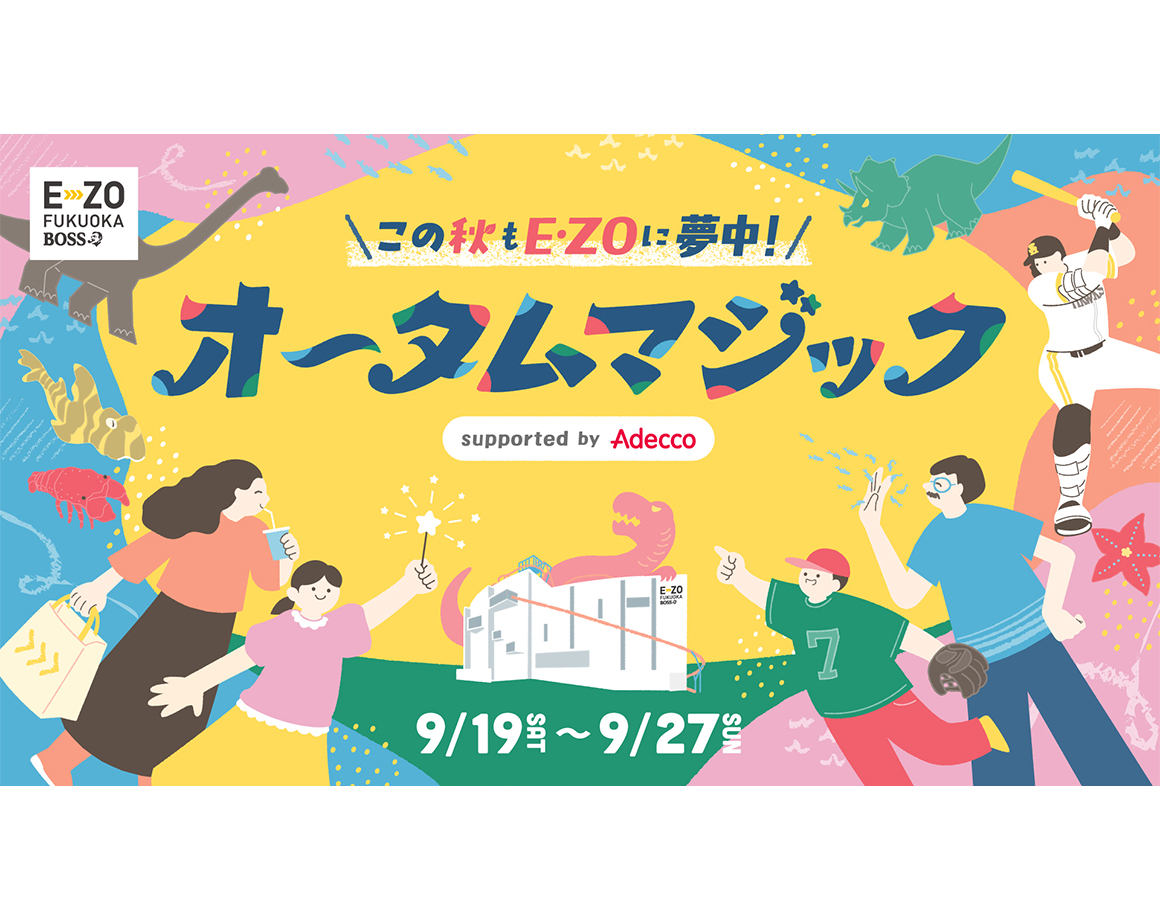 この秋もE・ZOに夢中!秋のイベント情報