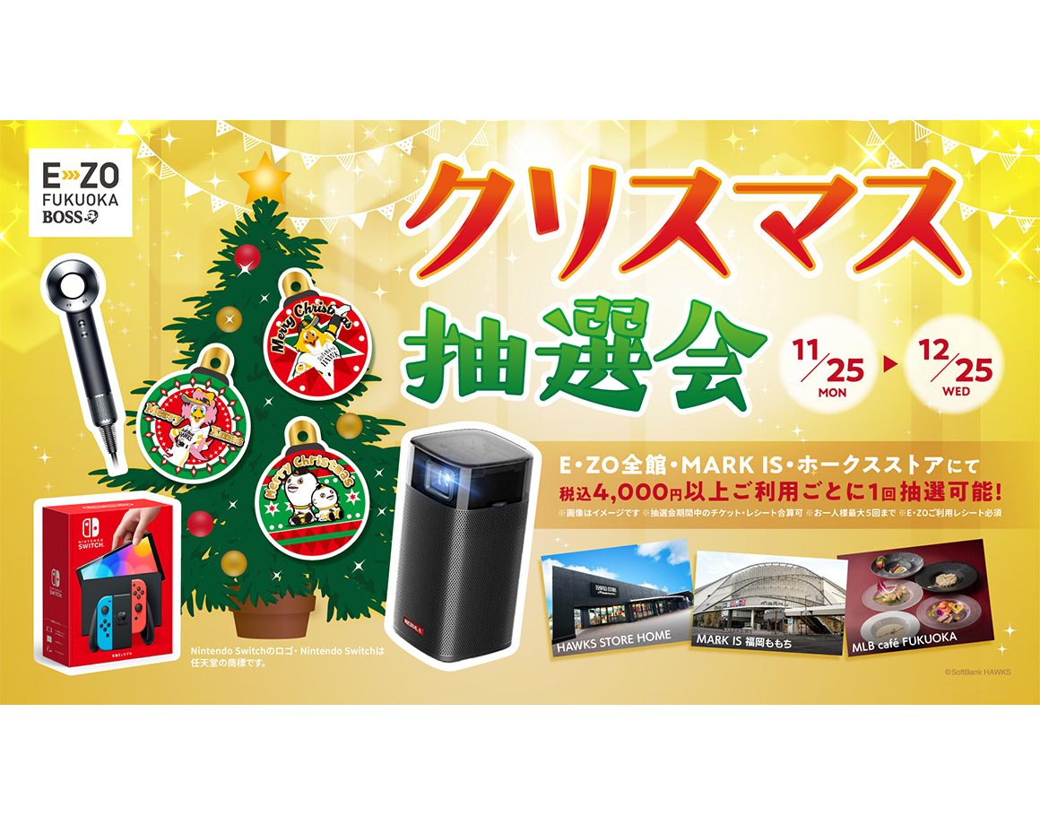 【11/25～12/25】E・ZOクリスマス抽選会