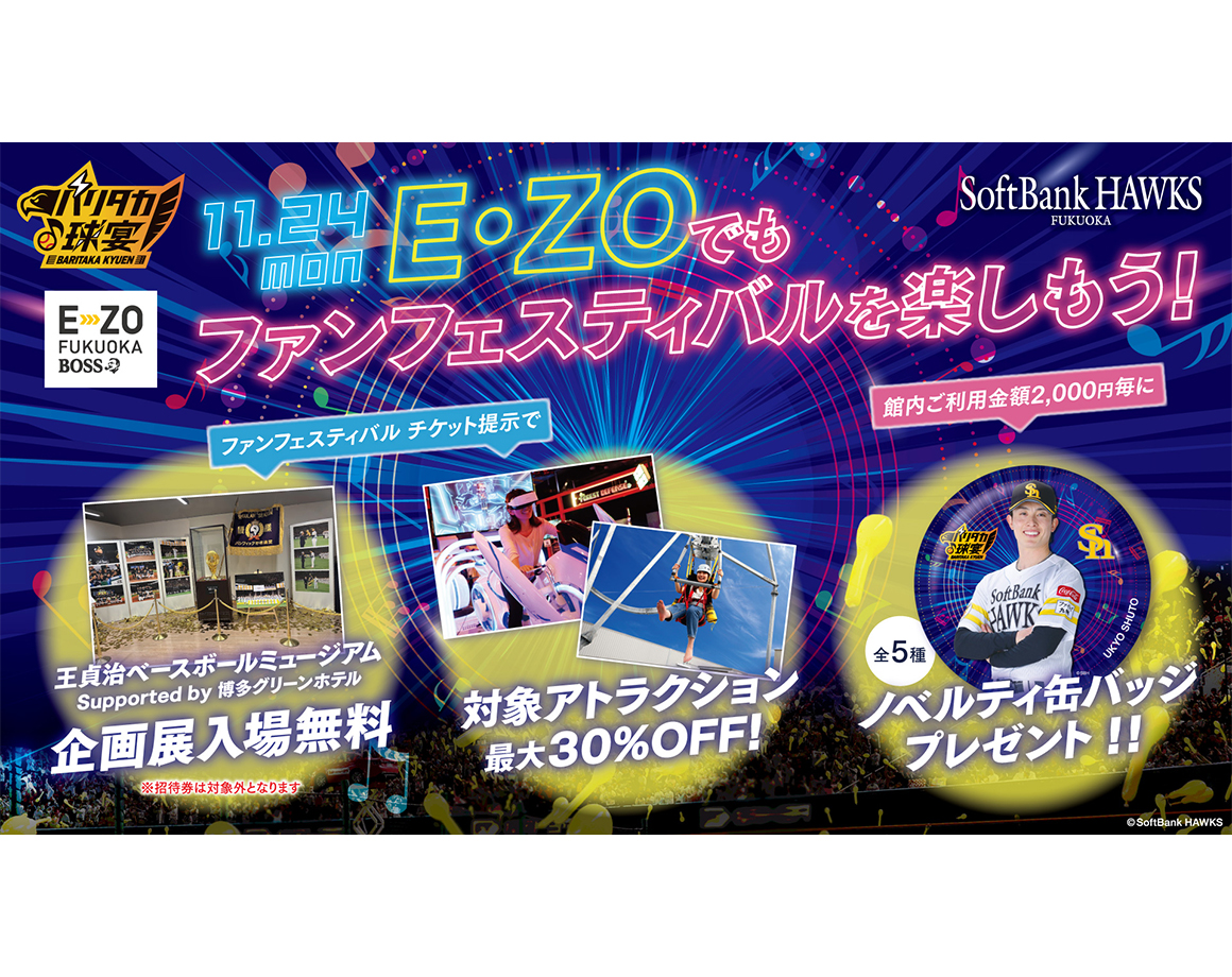 【11/24】E・ZOでもファンフェスティバル2025を楽しもう！