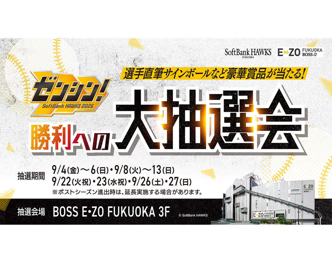 【9/4～】ゼンシン！勝利への大抽選会を実施！