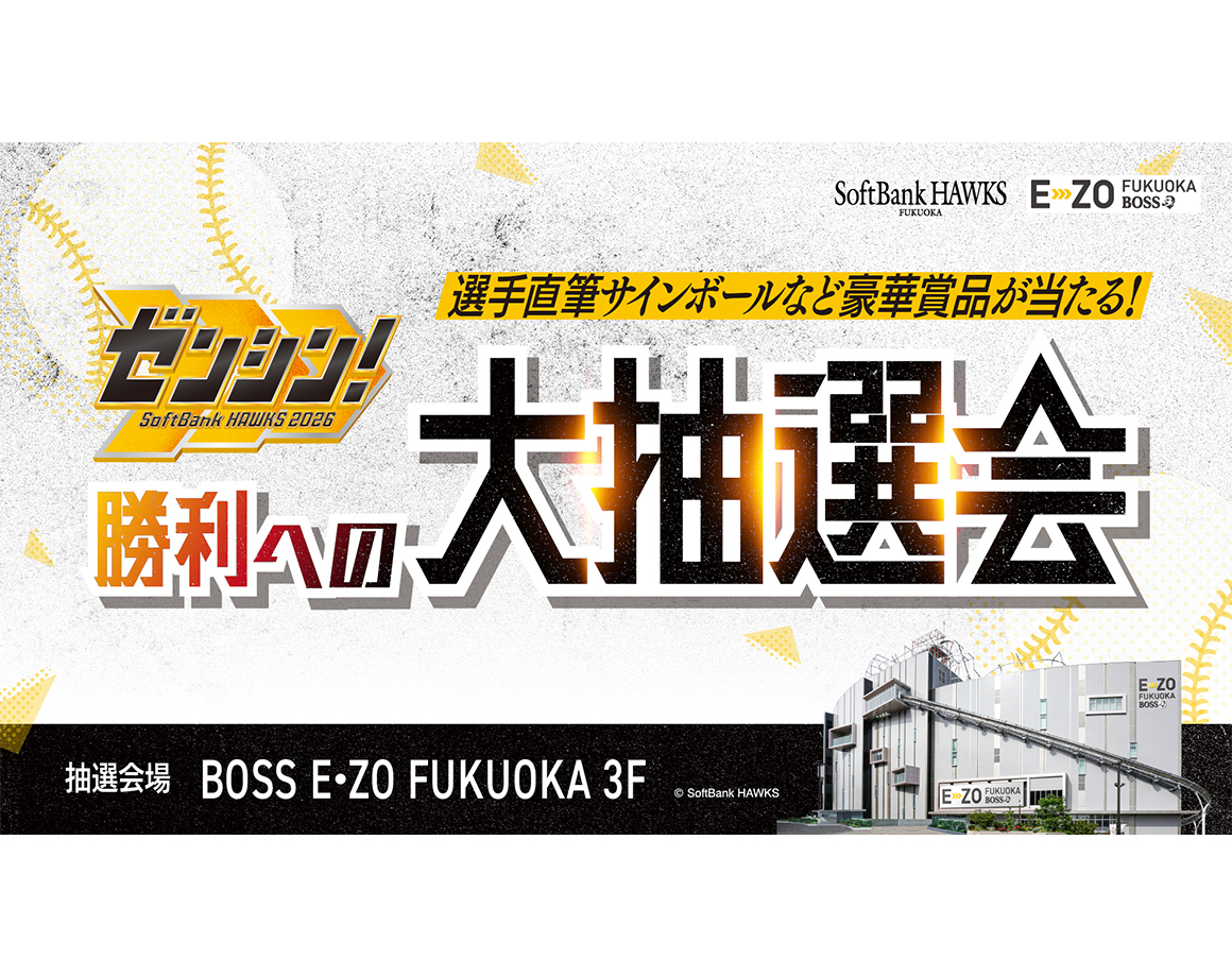 【10/14】ゼンシン！勝利への大抽選会を実施！※10/13更新