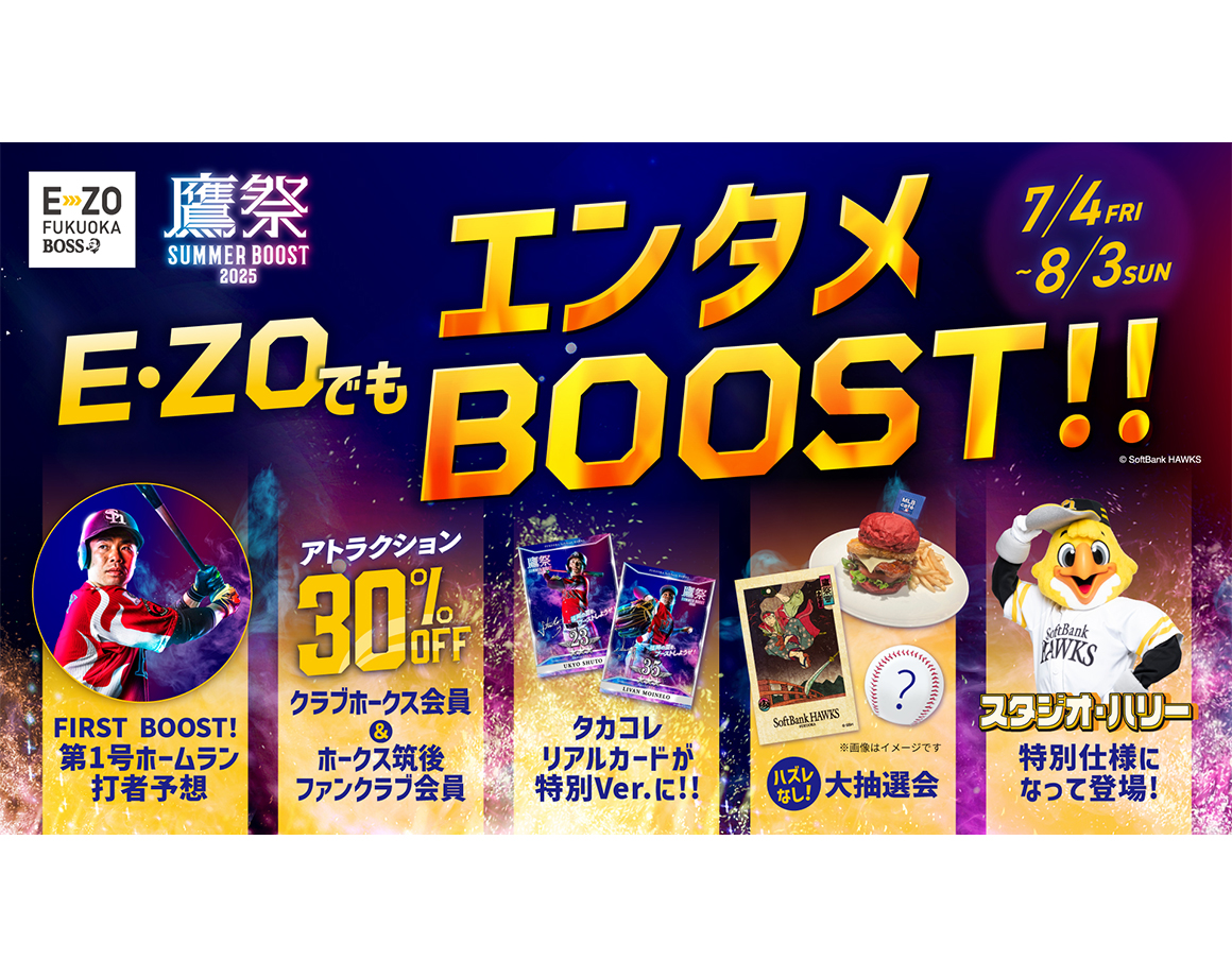 【鷹祭 SUMMER BOOST】E・ZOでもエンタメイベント盛りだくさん！