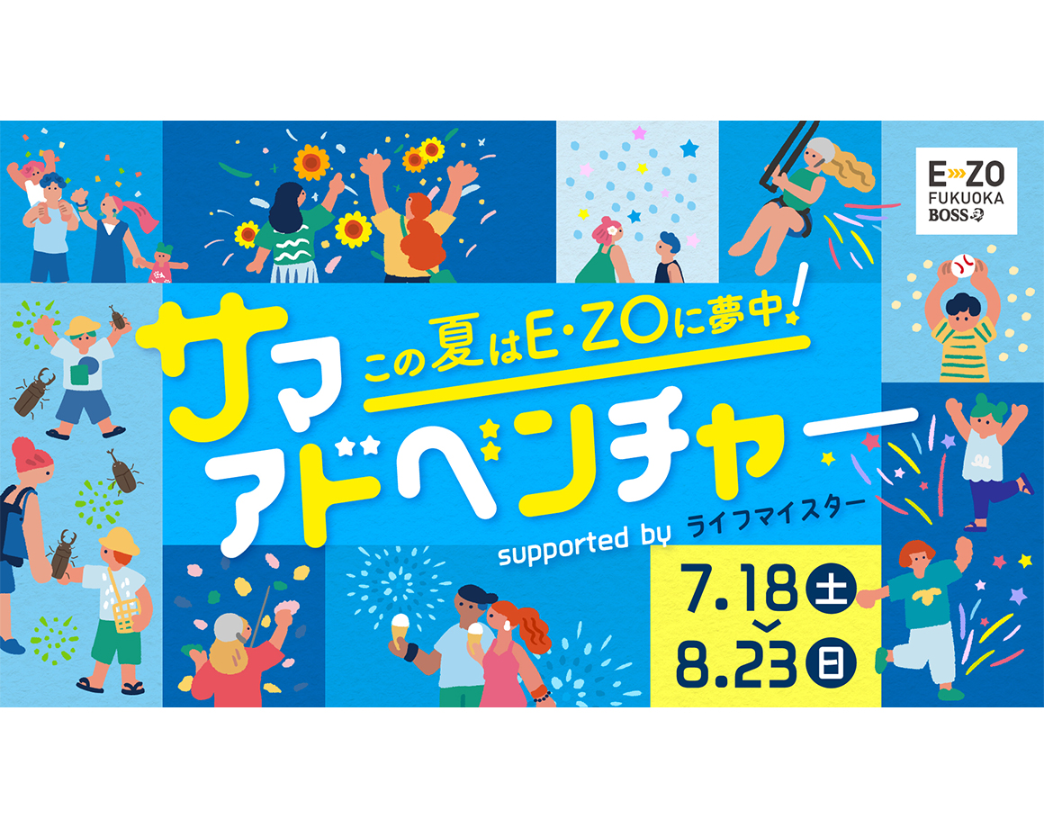 この夏はE・ZOに夢中！夏のイベント情報