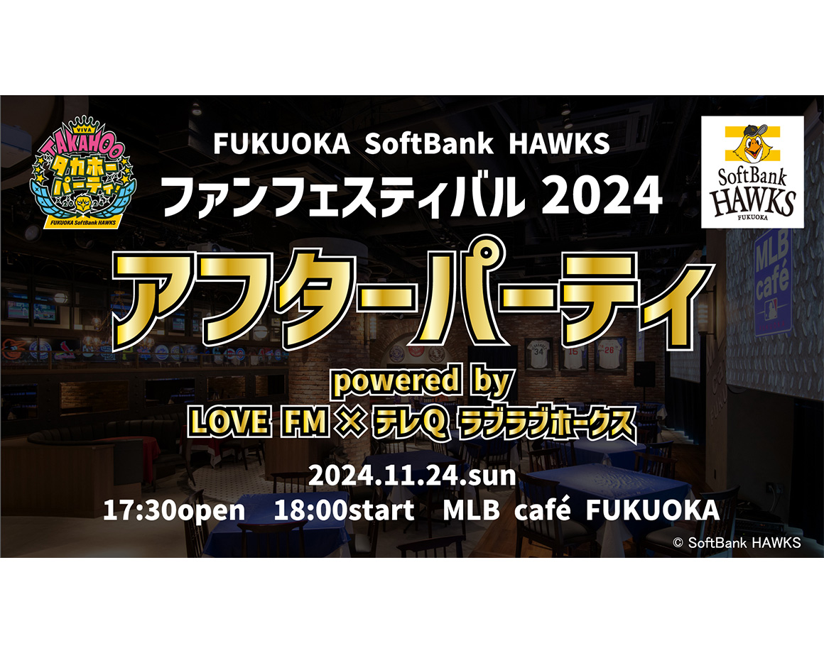 【11/24】ファンフェスティバル2024アフターパーティ開催♪