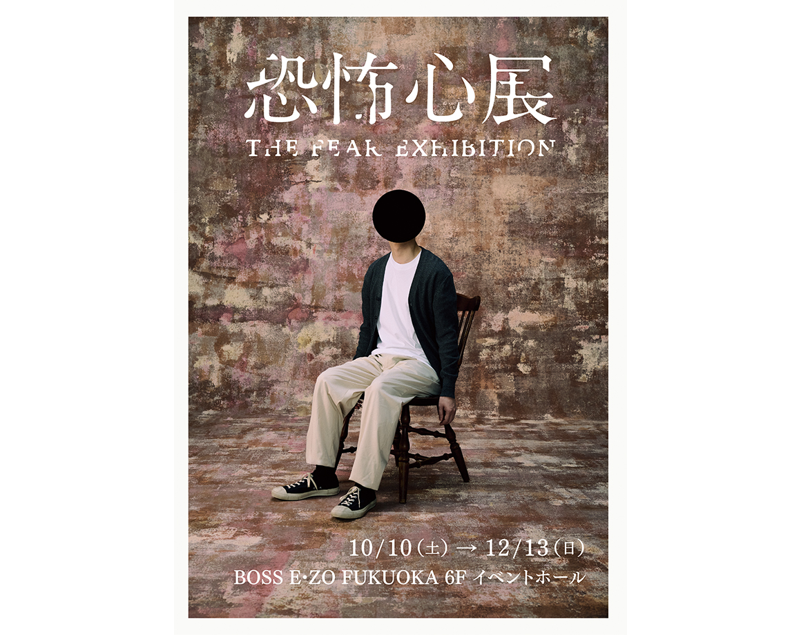 【10/10~】『恐怖心展』の福岡開催が決定!