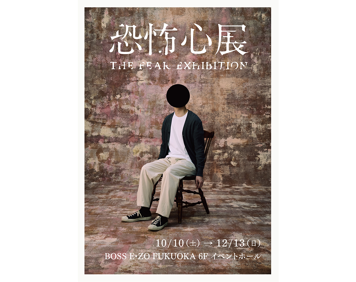 『恐怖心展』チケット販売開始！お得なセット券も！