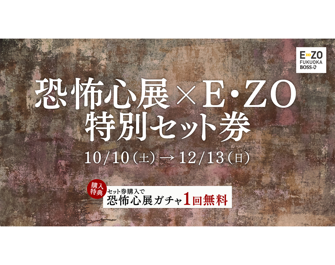 【10/10～】恐怖心展とE・ZOアトラクションを楽しめるセット券が登場！
