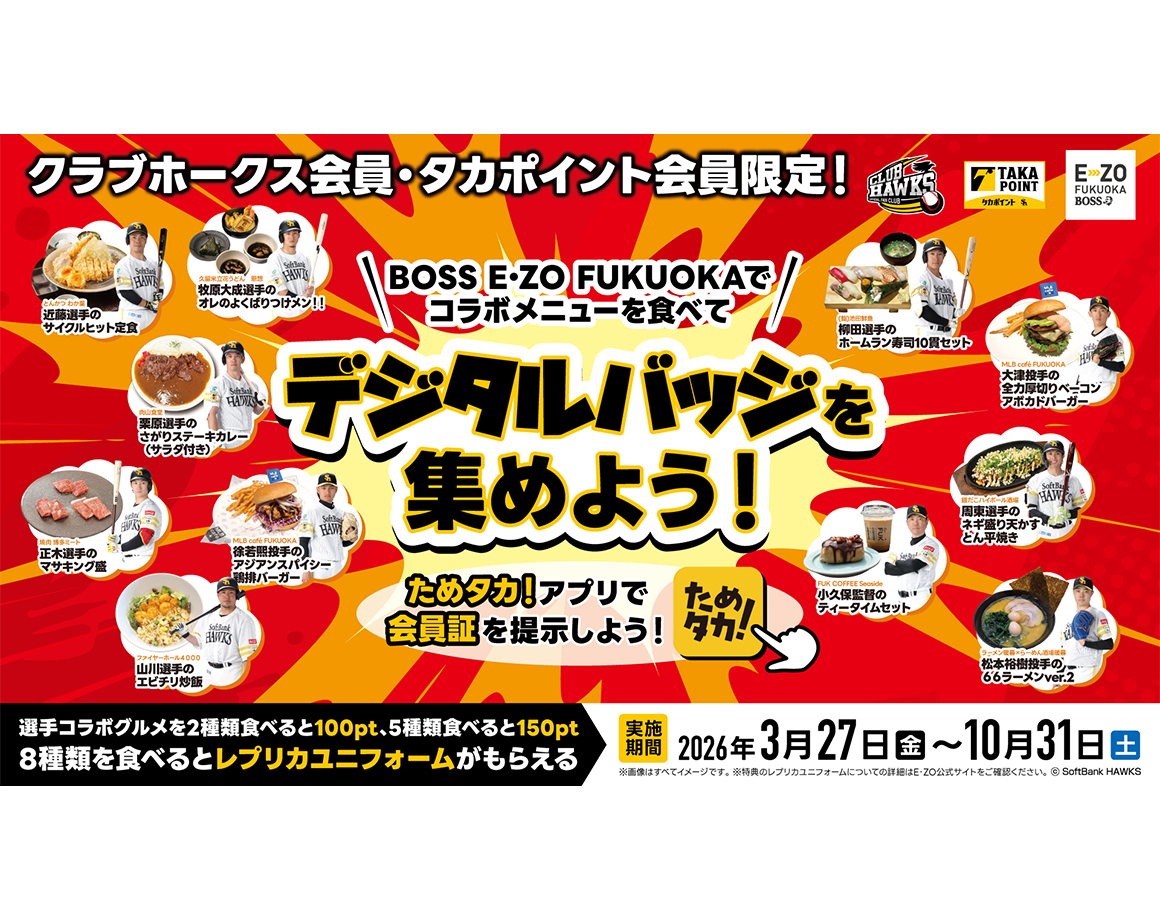 The FOODHALLでデジタルバッジを集めてユニフォームと交換しよう！